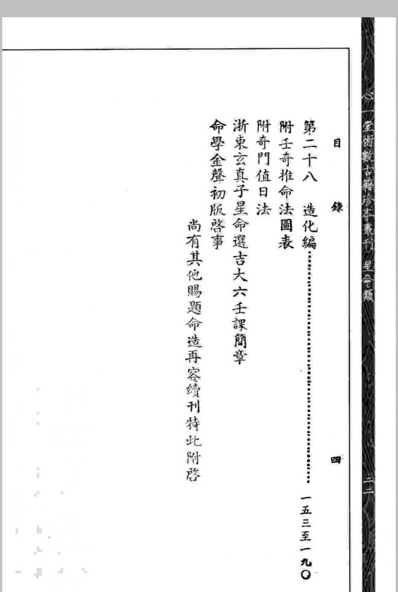 命学金声 【民国】黄云樵撰 心一堂术数古籍珍本(图4)