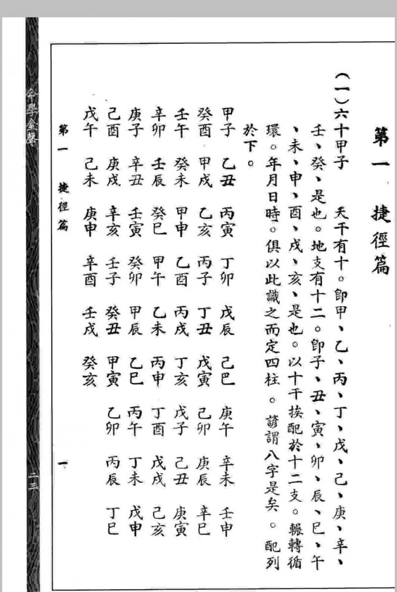 命学金声 【民国】黄云樵撰 心一堂术数古籍珍本(图5)