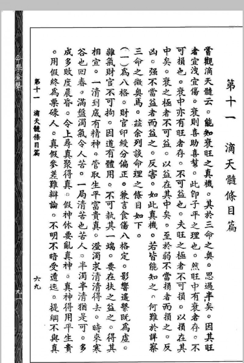 命学金声 【民国】黄云樵撰 心一堂术数古籍珍本(图6)