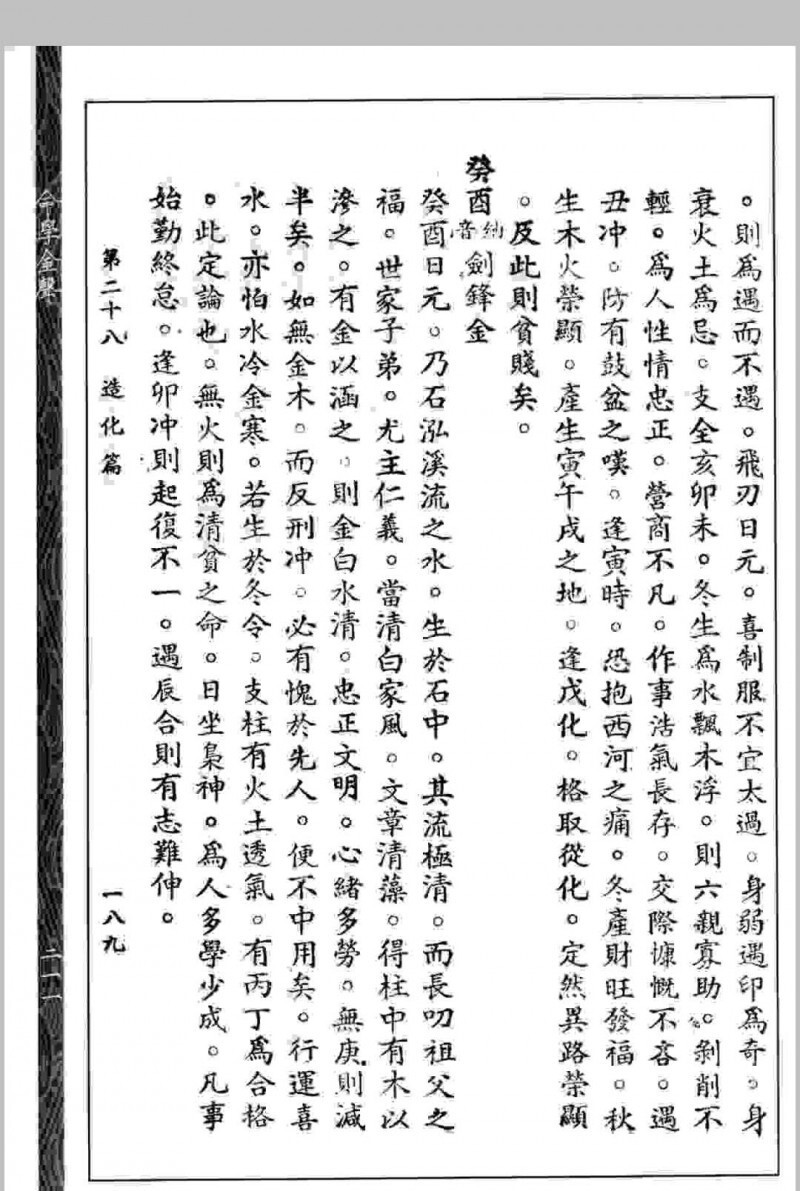 命学金声 【民国】黄云樵撰 心一堂术数古籍珍本(图9)