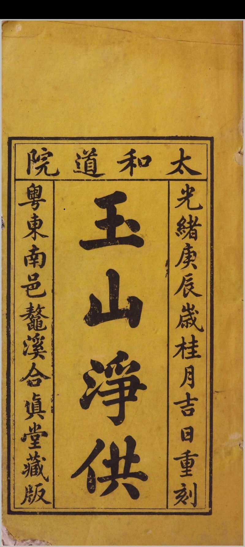 道家古籍《玉山净供幽科》(图1)