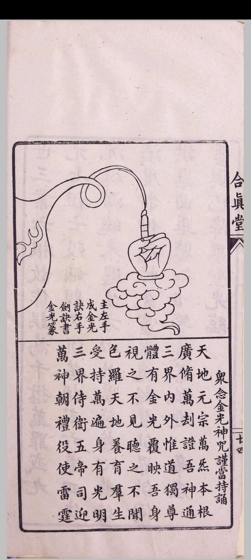 道家古籍《玉山净供幽科》(图13)
