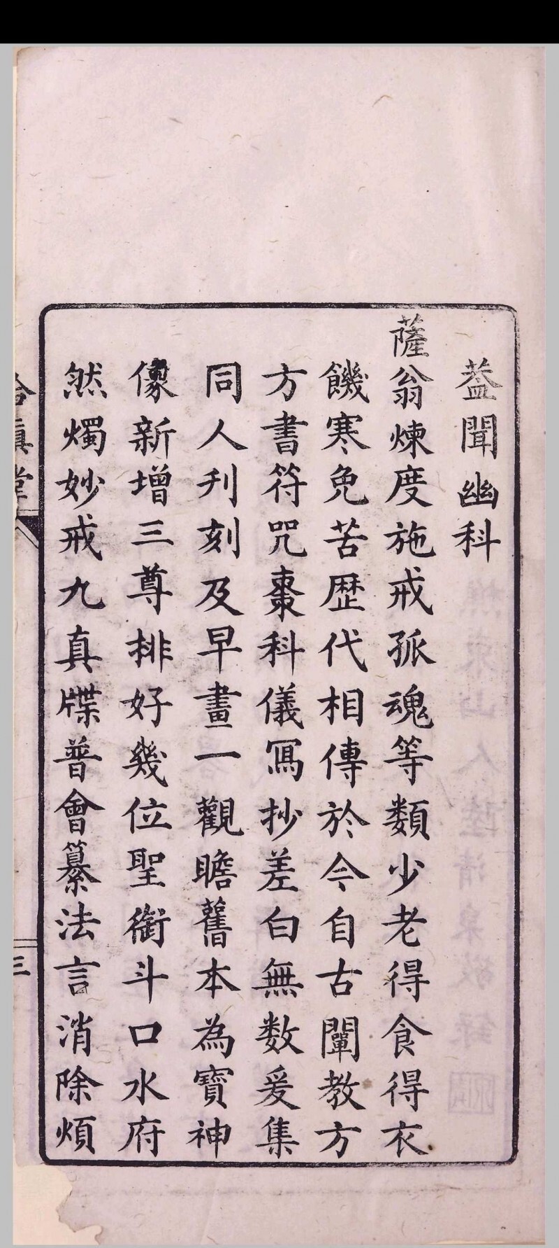 道家古籍《玉山净供幽科》(图2)
