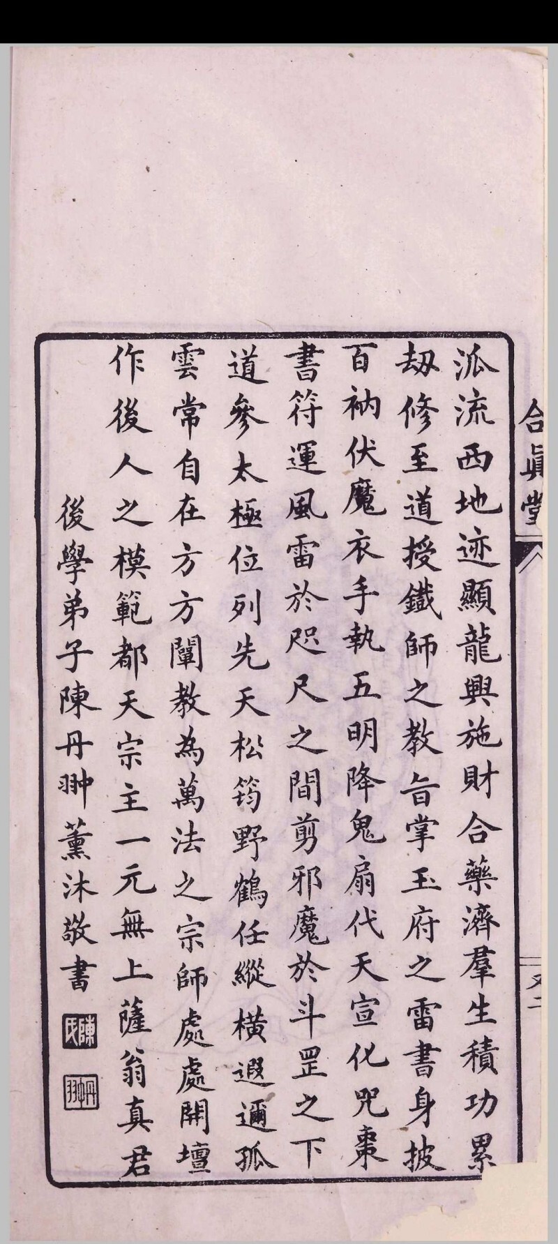 道家古籍《玉山净供幽科》(图3)