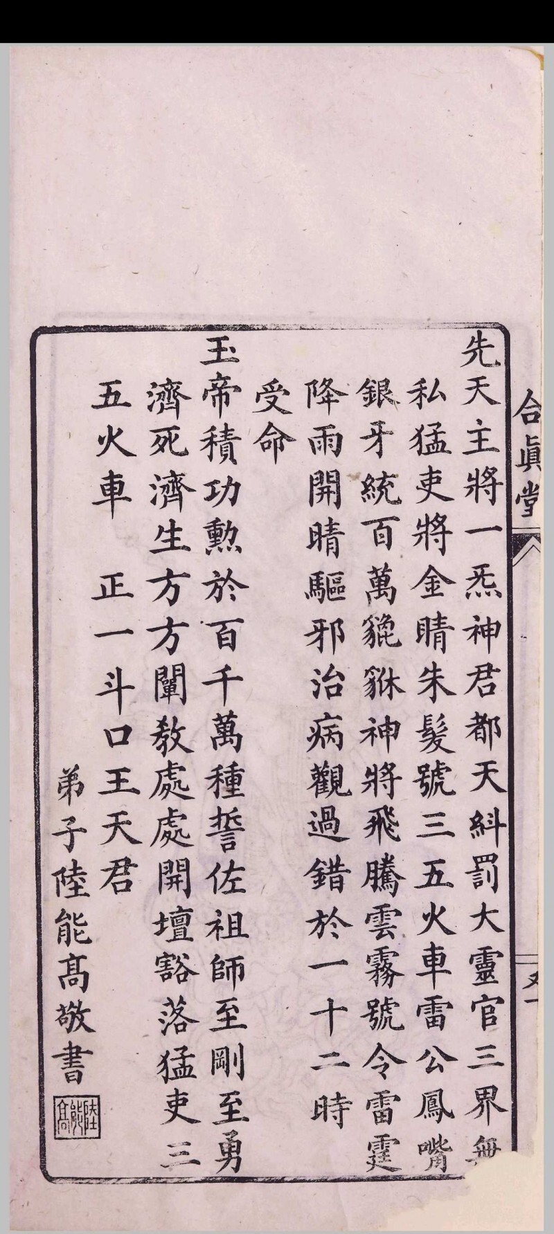 道家古籍《玉山净供幽科》(图4)