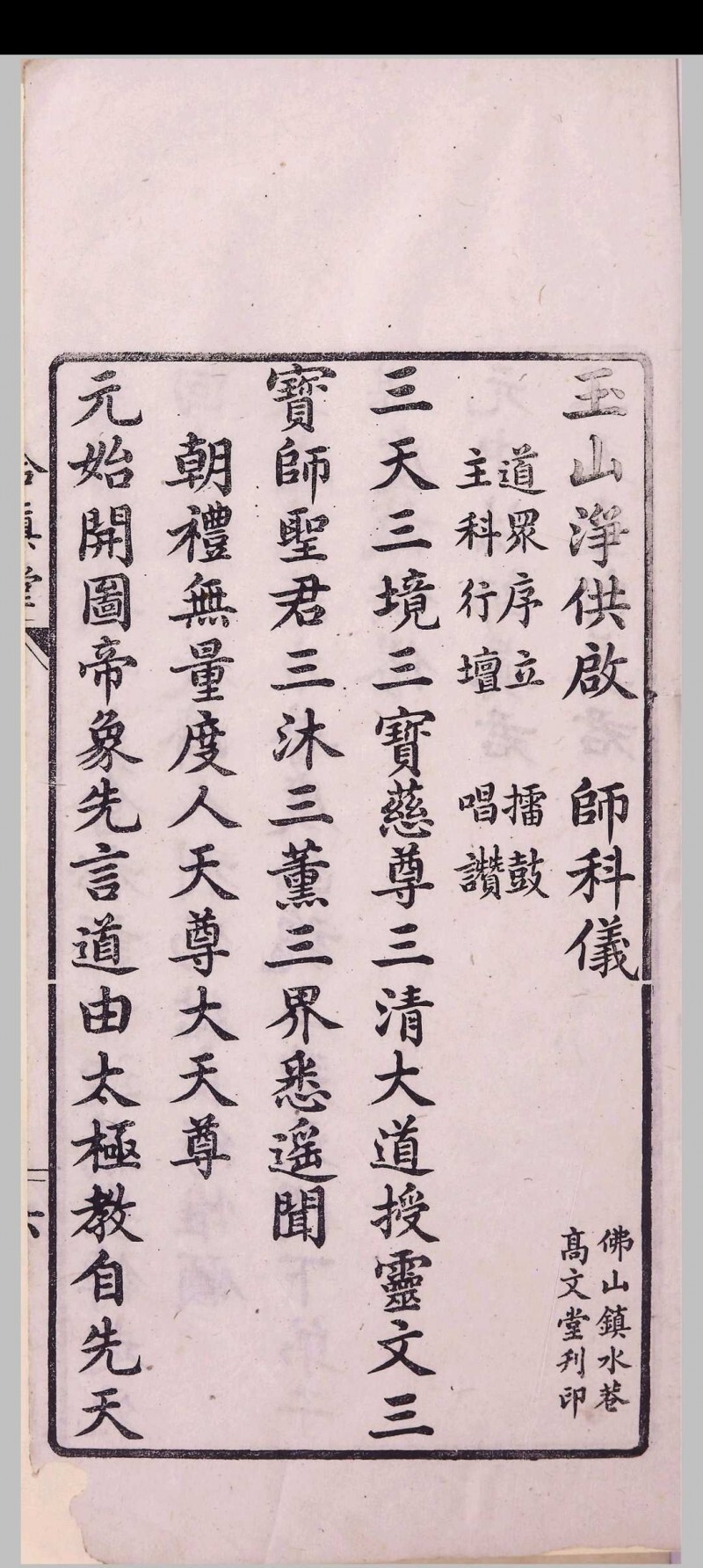 道家古籍《玉山净供幽科》(图6)