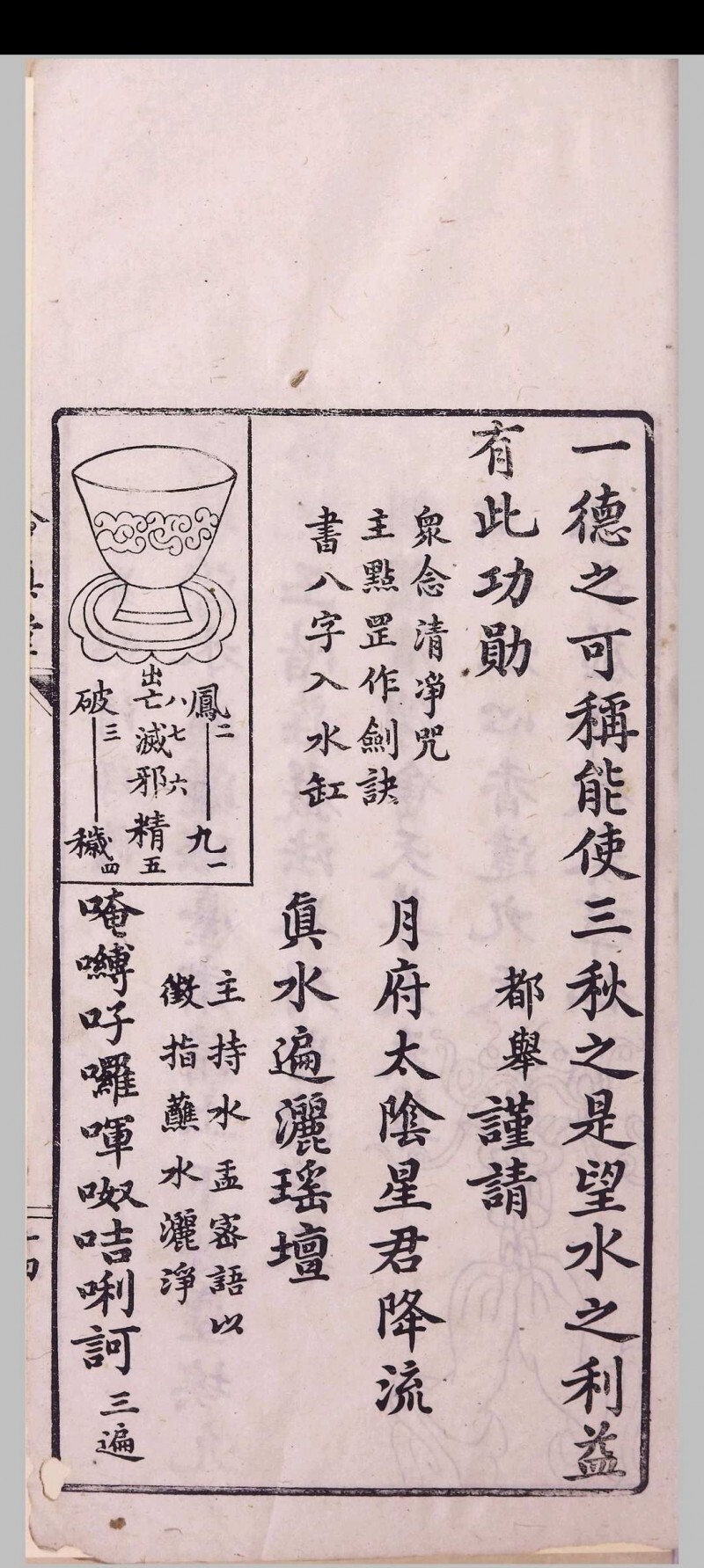 道家古籍《玉山净供幽科》(图14)