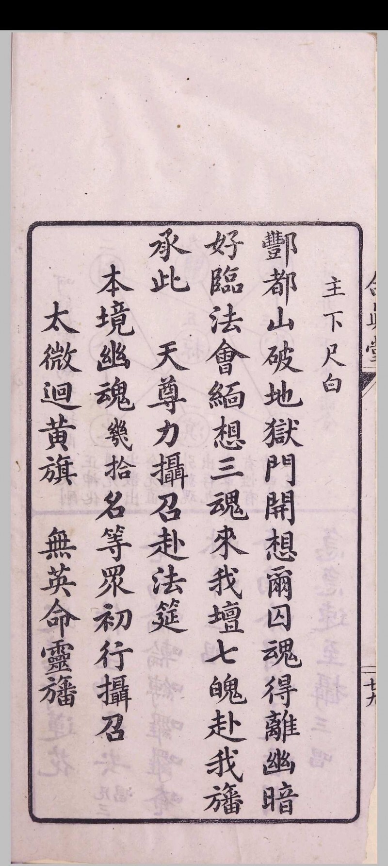 道家古籍《玉山净供幽科》(图16)