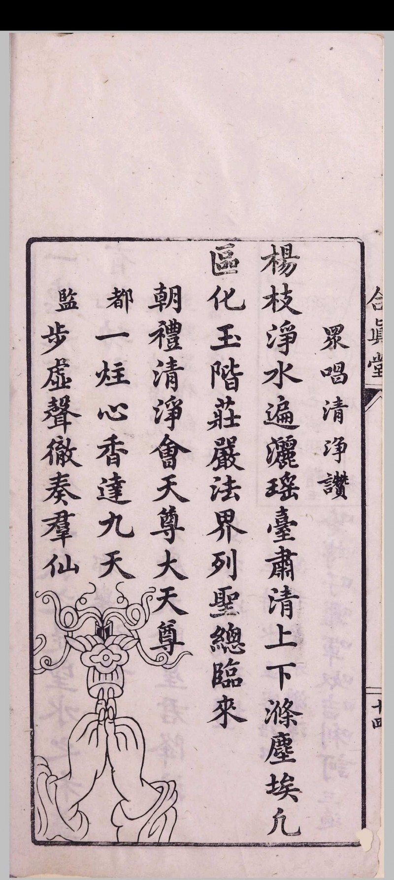 道家古籍《玉山净供幽科》(图17)