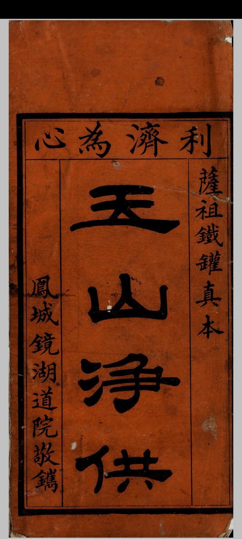 道家古籍《铁罐玉山净供》(图1)