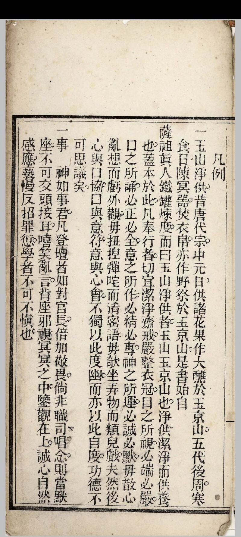 道家古籍《铁罐玉山净供》(图2)