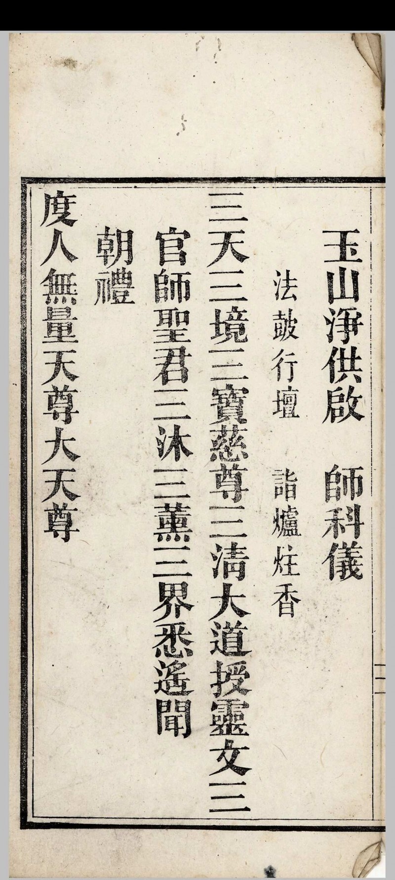 道家古籍《铁罐玉山净供》(图4)