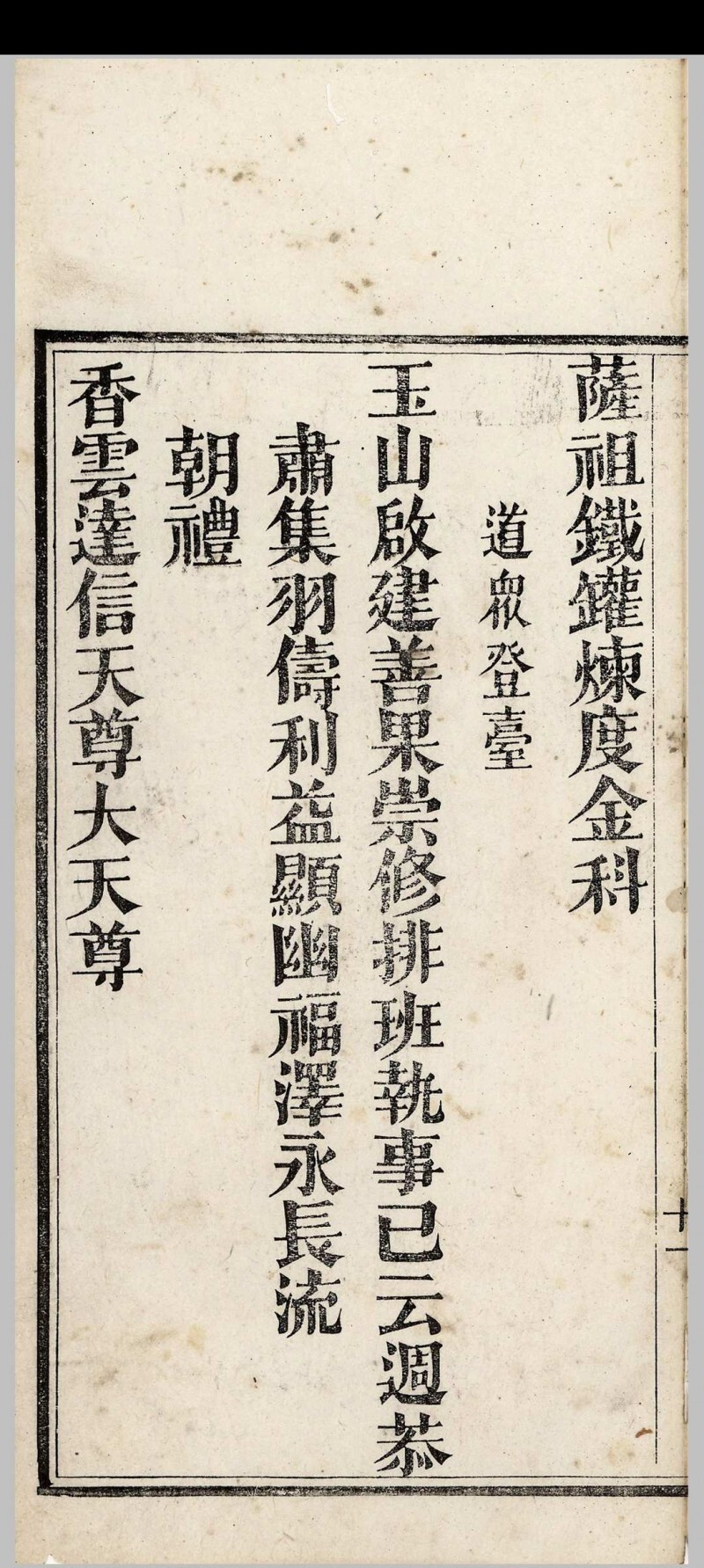 道家古籍《铁罐玉山净供》(图6)