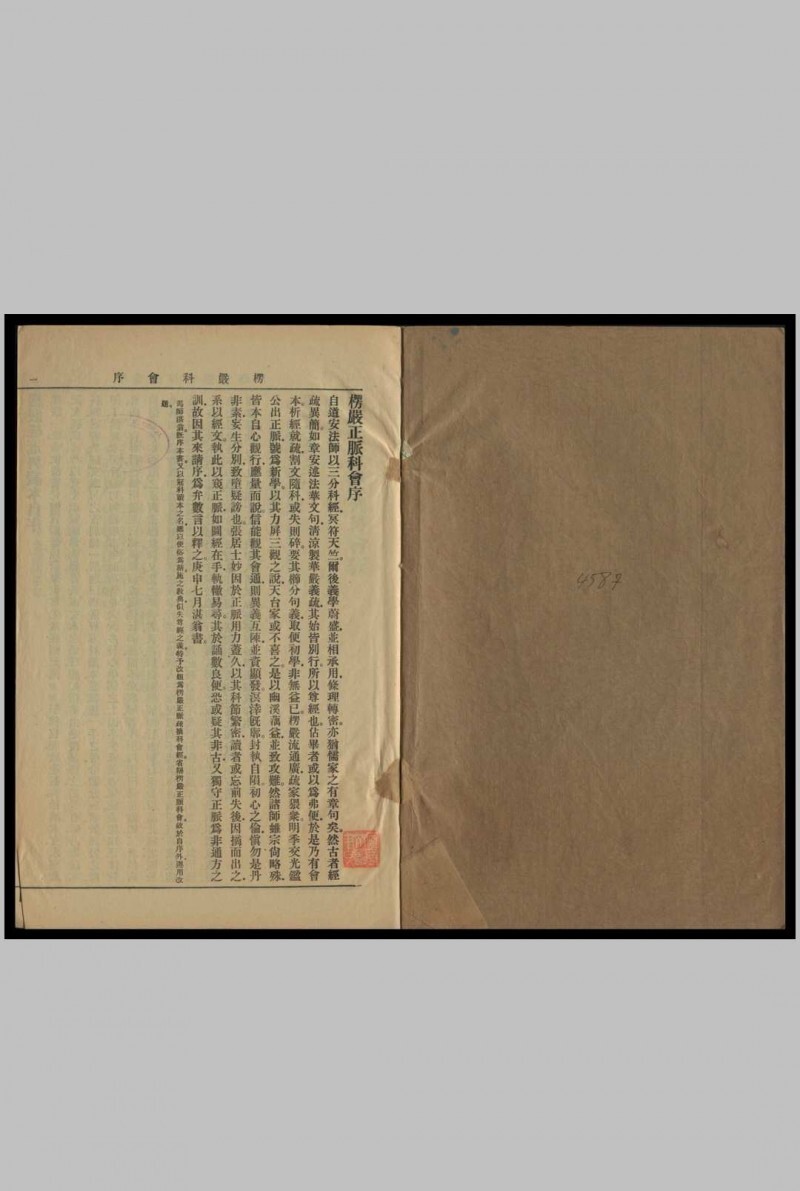 楞严正脉科会   般剌密谛译 弥伽释迦译语 房融笔受 张圆成疏摘科判(图1)