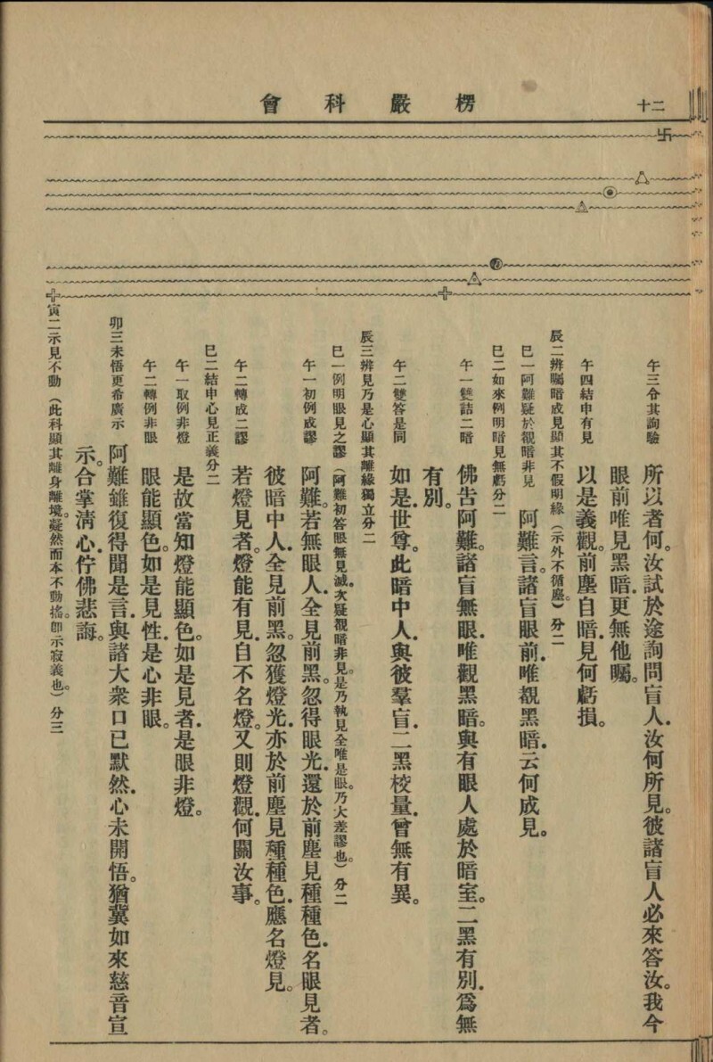 楞严正脉科会   般剌密谛译 弥伽释迦译语 房融笔受 张圆成疏摘科判(图4)