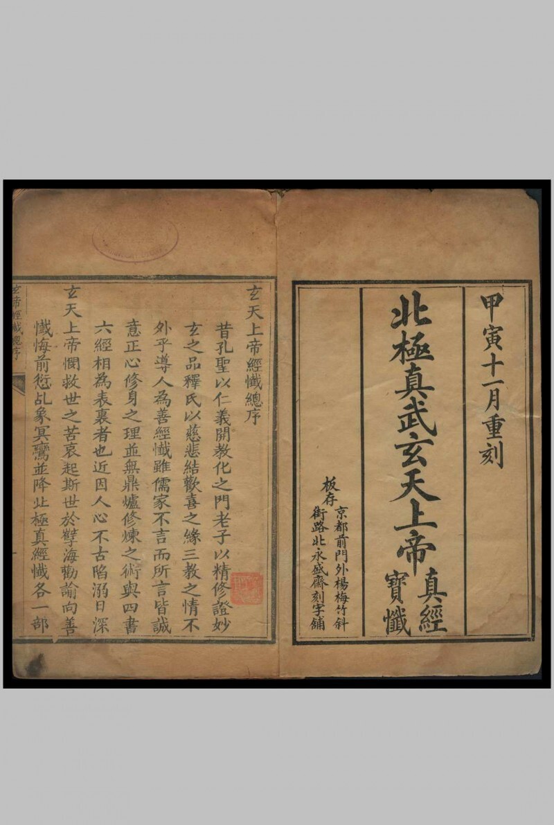 道家古籍《北极真武玄天上帝真经宝忏》(图1)