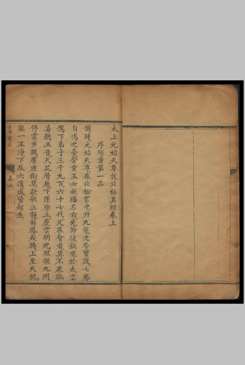 道家古籍《北极真武玄天上帝真经宝忏》(图3)