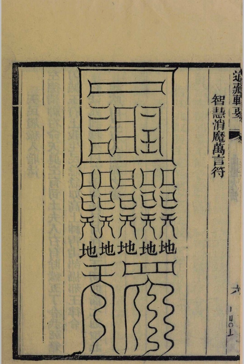 高上神霄玉清真王紫书大法(图3)
