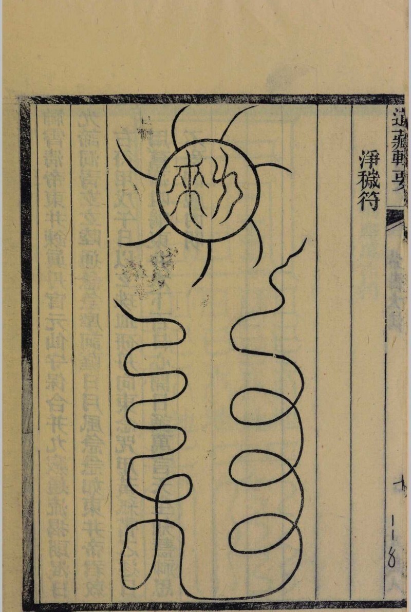 高上神霄玉清真王紫书大法(图6)