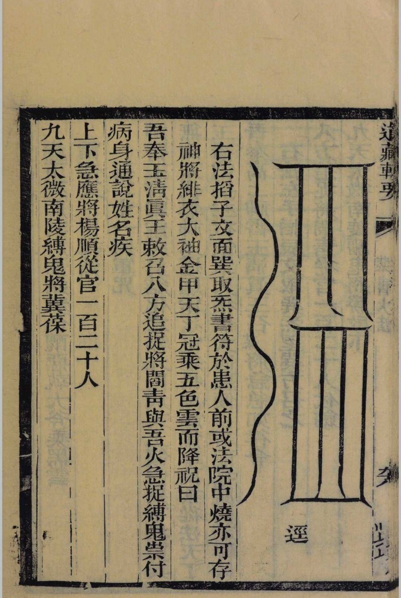 高上神霄玉清真王紫书大法(图8)