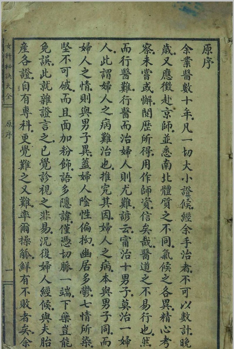 女科秘诀大全(图1)