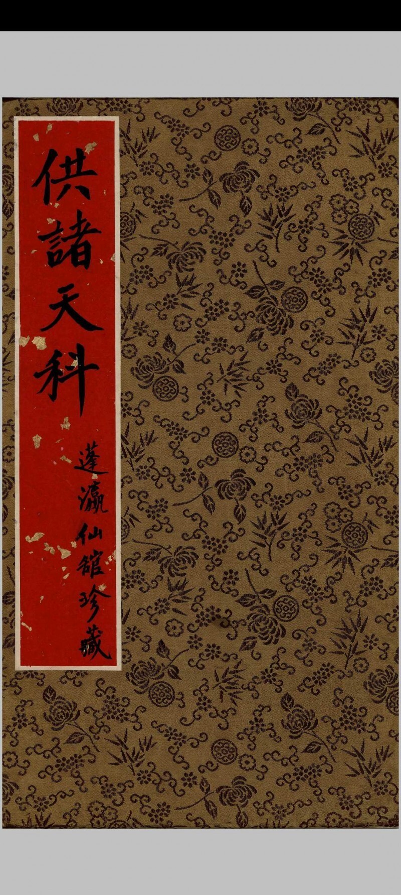 供诸天科(图1)