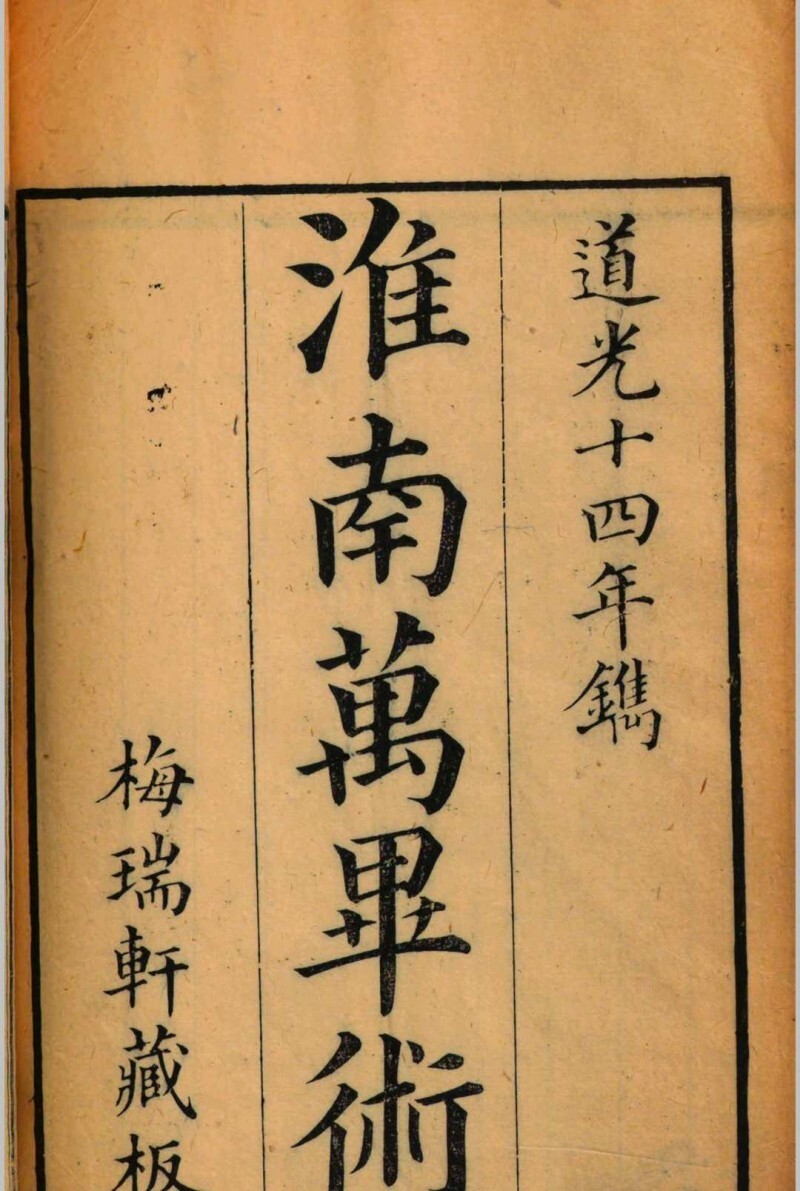 淮南万毕术(图1)