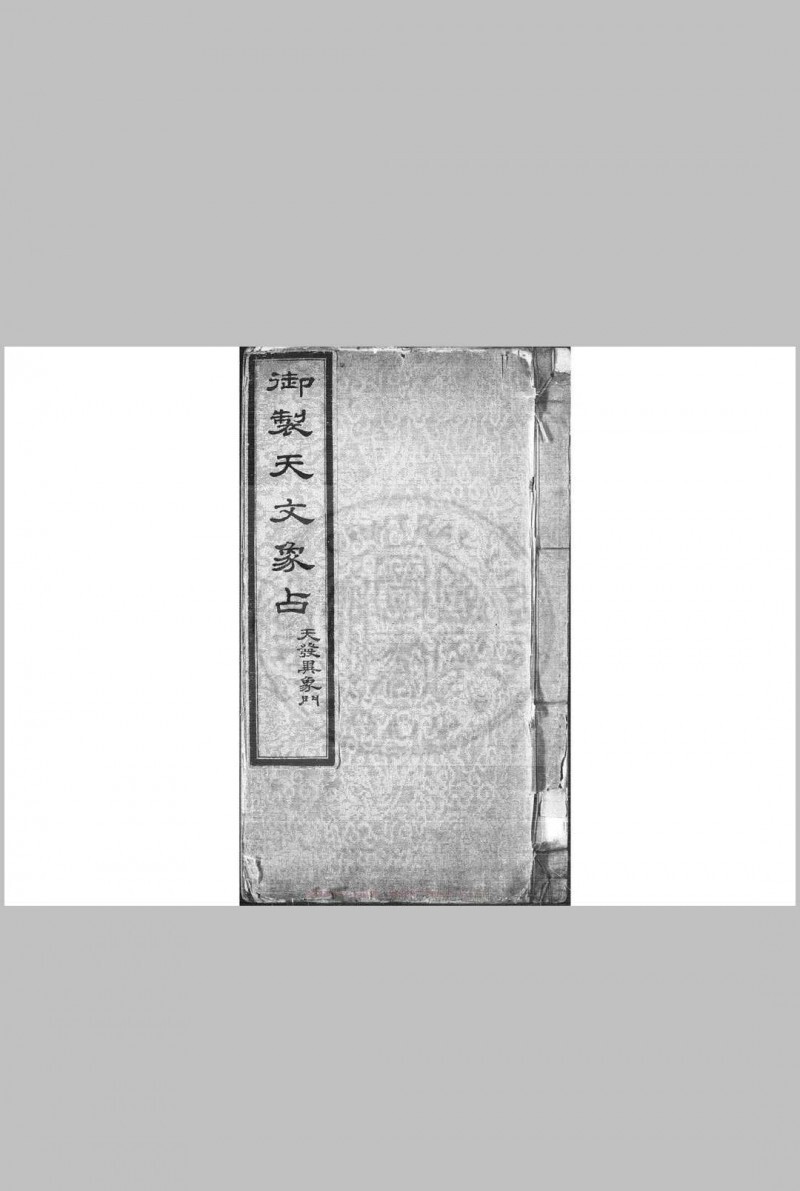 御制天文象占(图1)