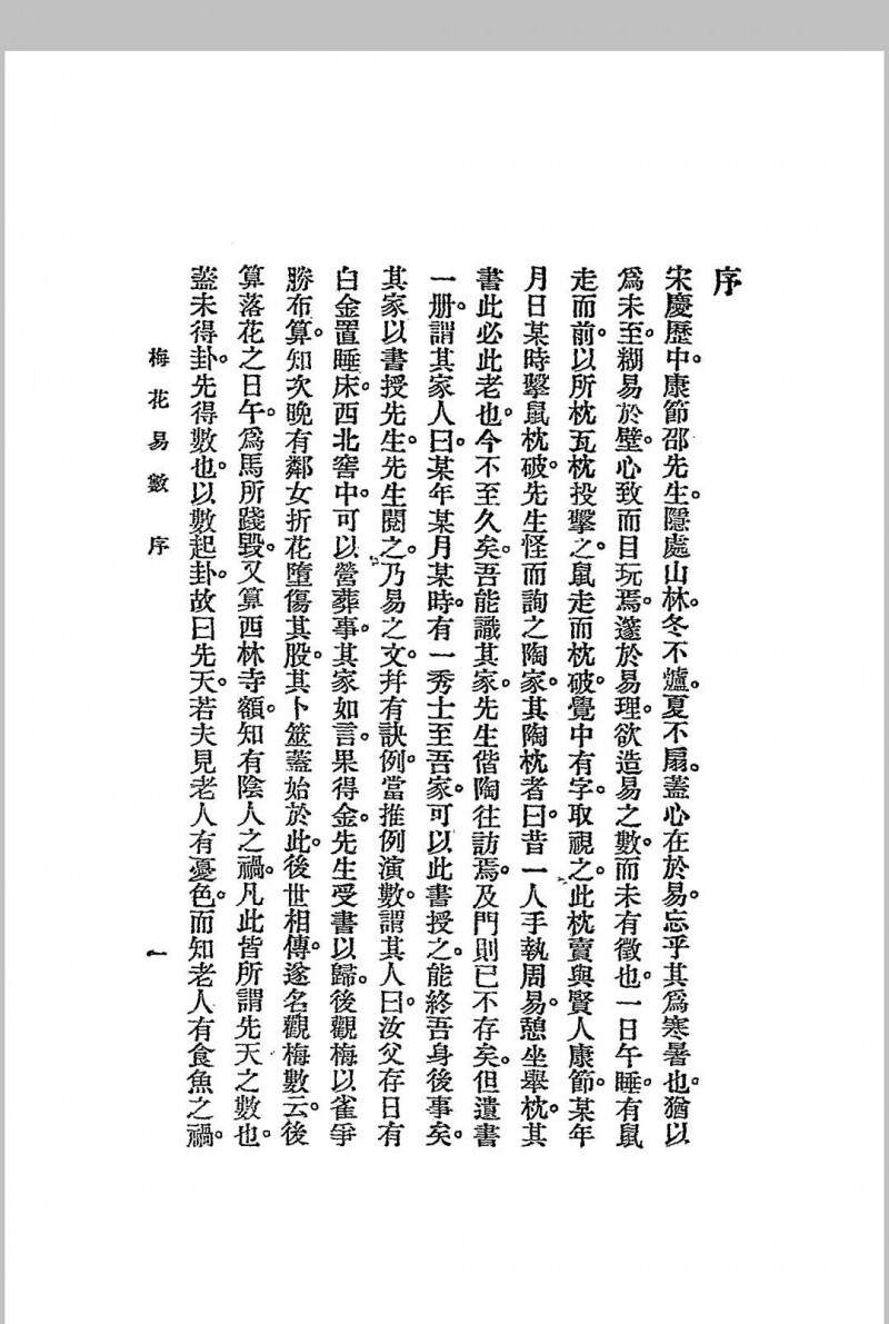 梅花易数.1925年.文明书局(图1)