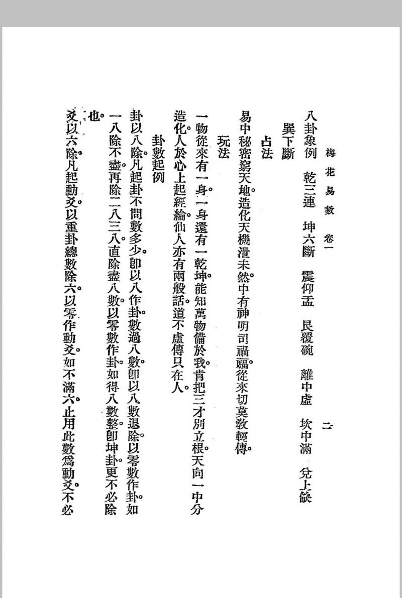梅花易数.1925年.文明书局(图12)