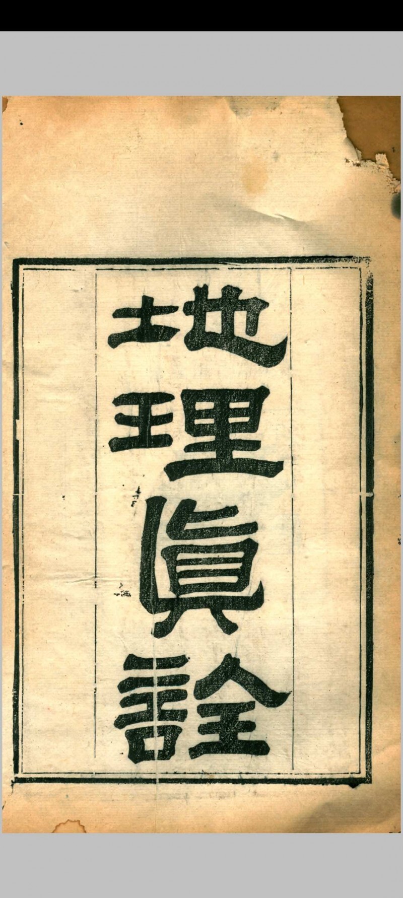 地理真诠（清. 孟南辑）清光绪十五年刊本(图1)