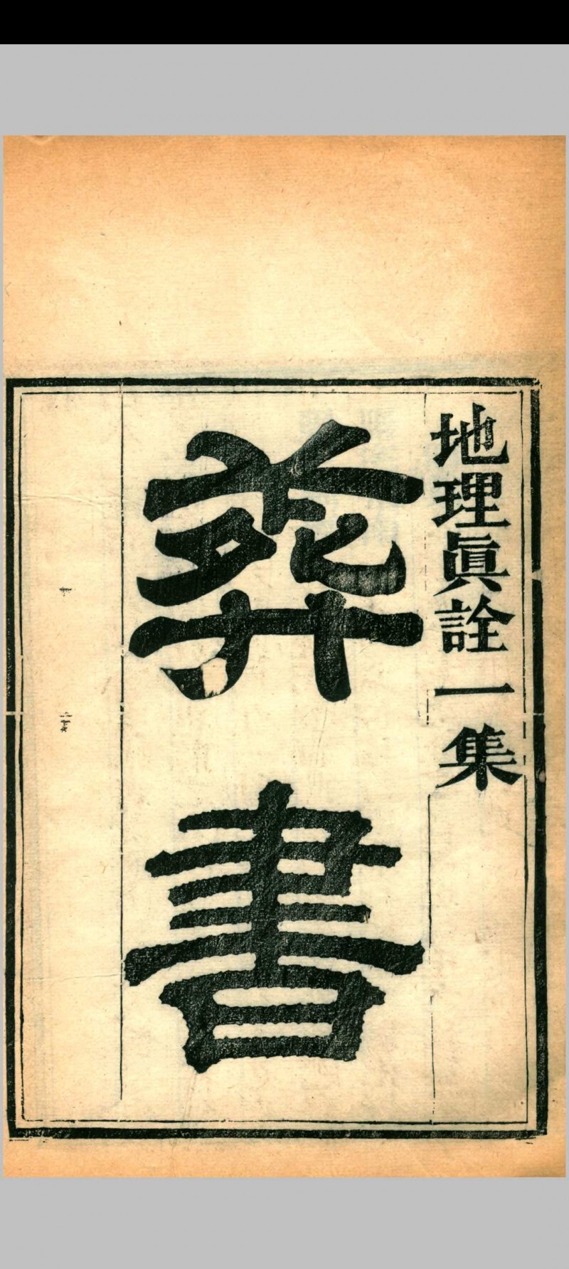 地理真诠（清. 孟南辑）清光绪十五年刊本(图3)