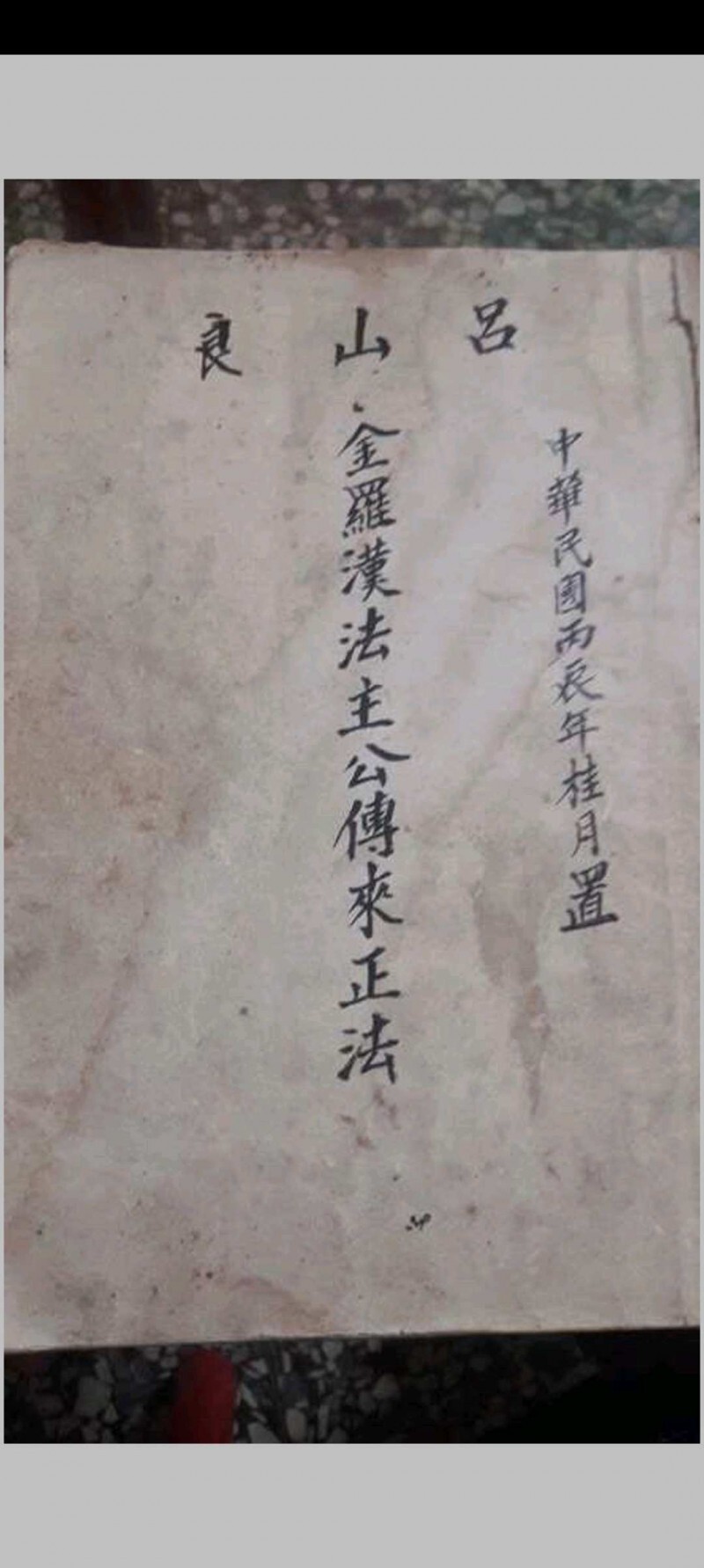 金罗汉法主传来正法(图1)