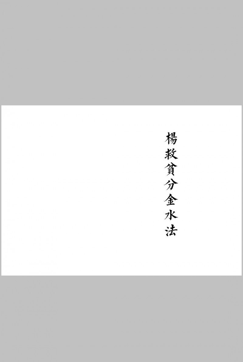 三僚风水杨救贫曾文辿分金水法(图1)