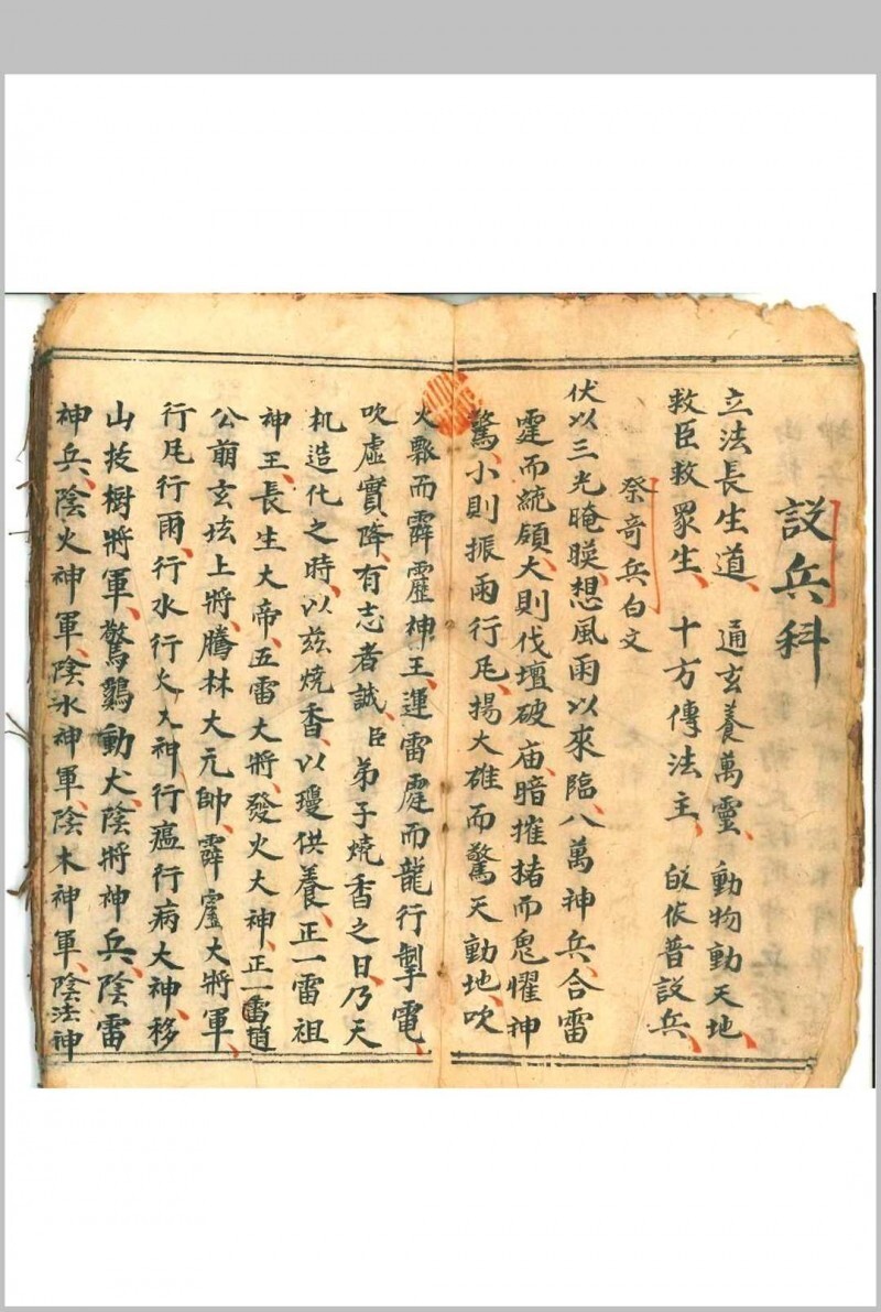 道家科仪古籍《设兵科》(图1)
