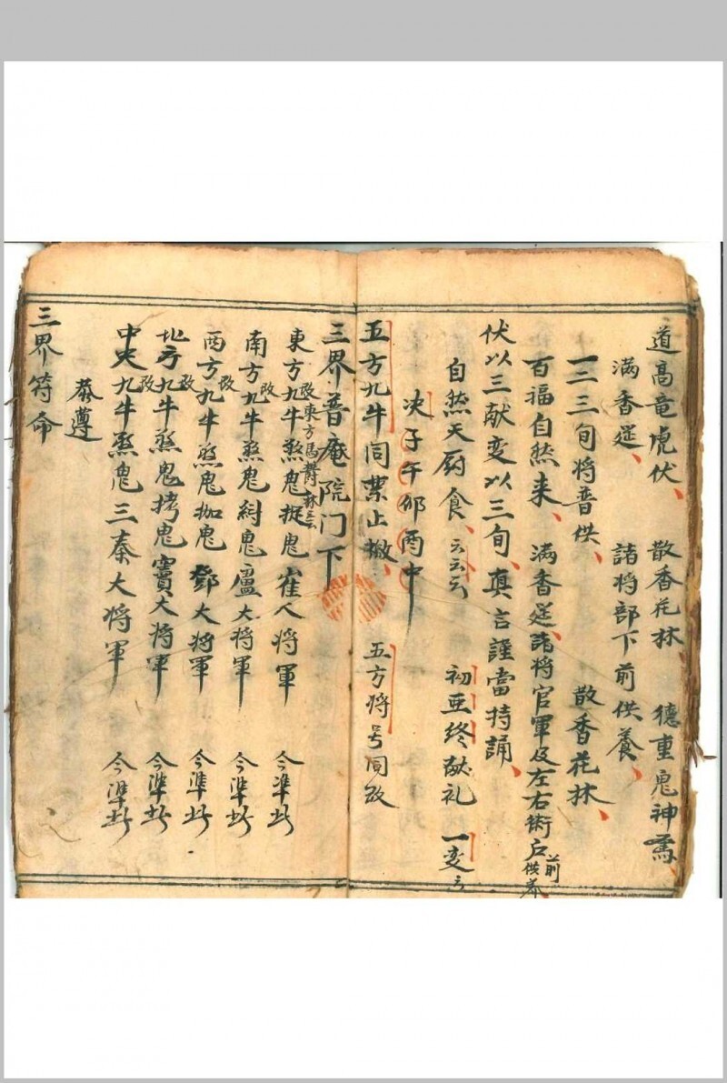 道家科仪古籍《设兵科》(图2)