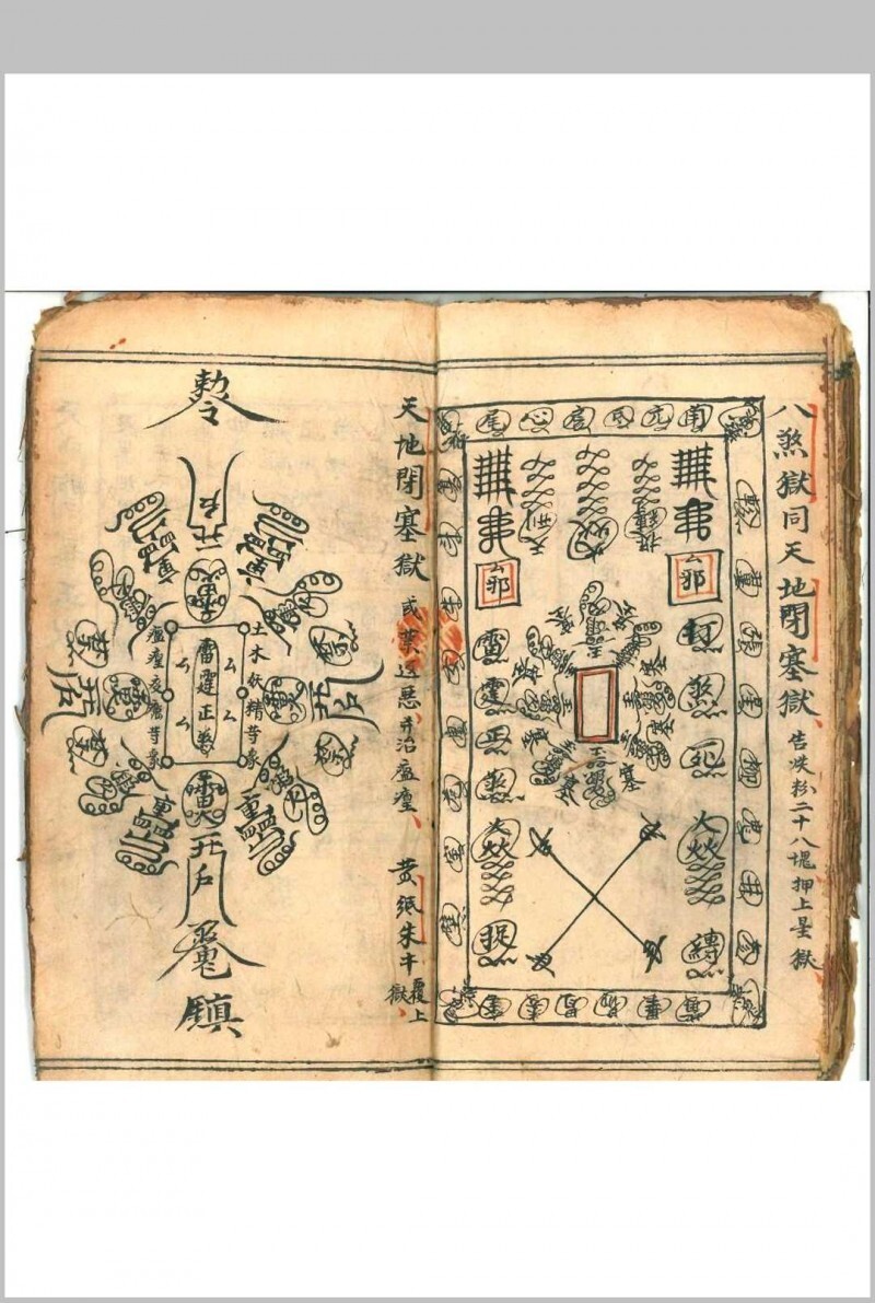 道家科仪古籍《设兵科》(图11)