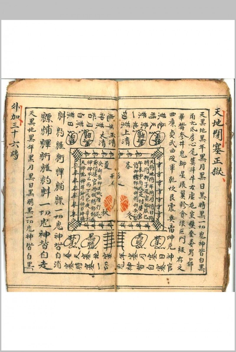 道家科仪古籍《设兵科》(图10)