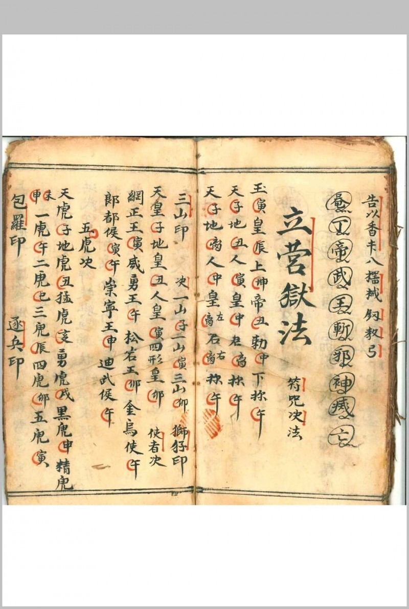 道家科仪古籍《设兵科》(图12)