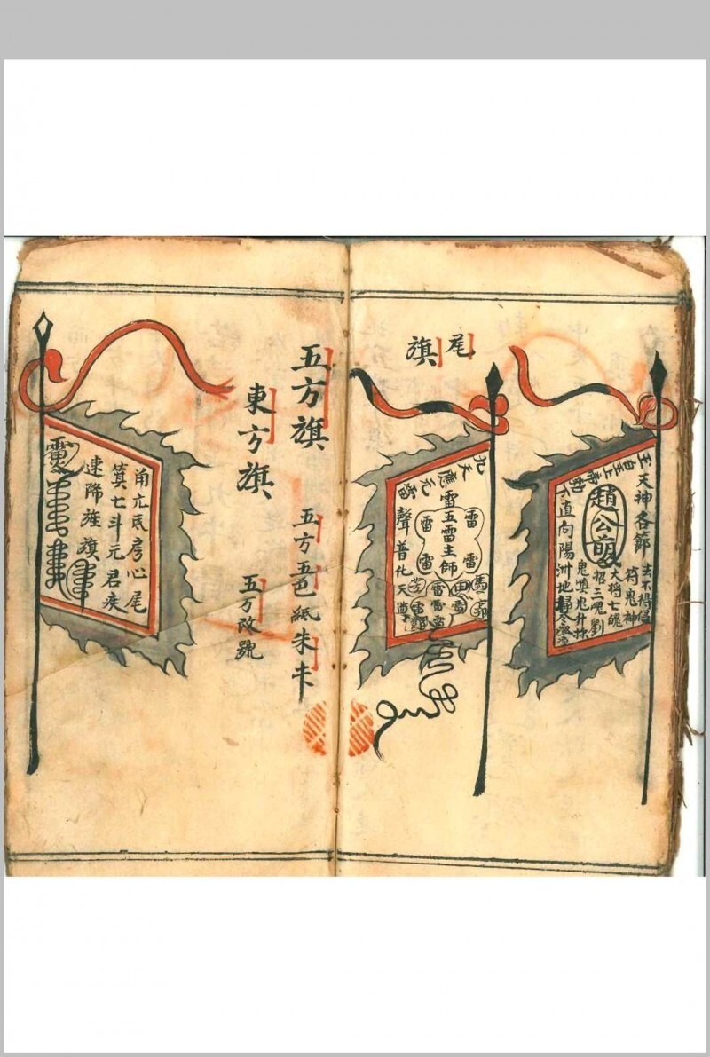 道家科仪古籍《设兵科》(图14)