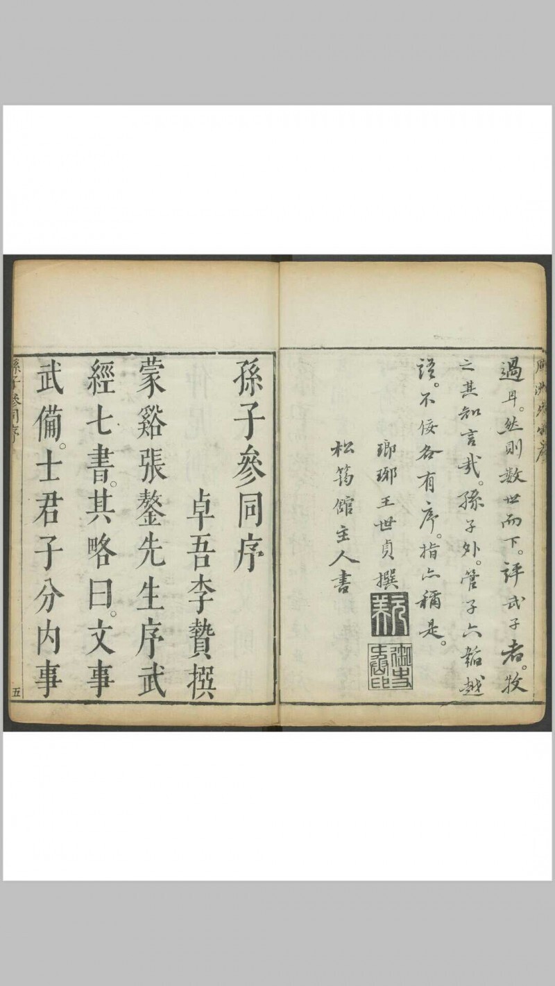 孙子参同  五卷 李贽, 闵于忱[辑]明刻朱墨套印本 明万历庚申 48年(图1)