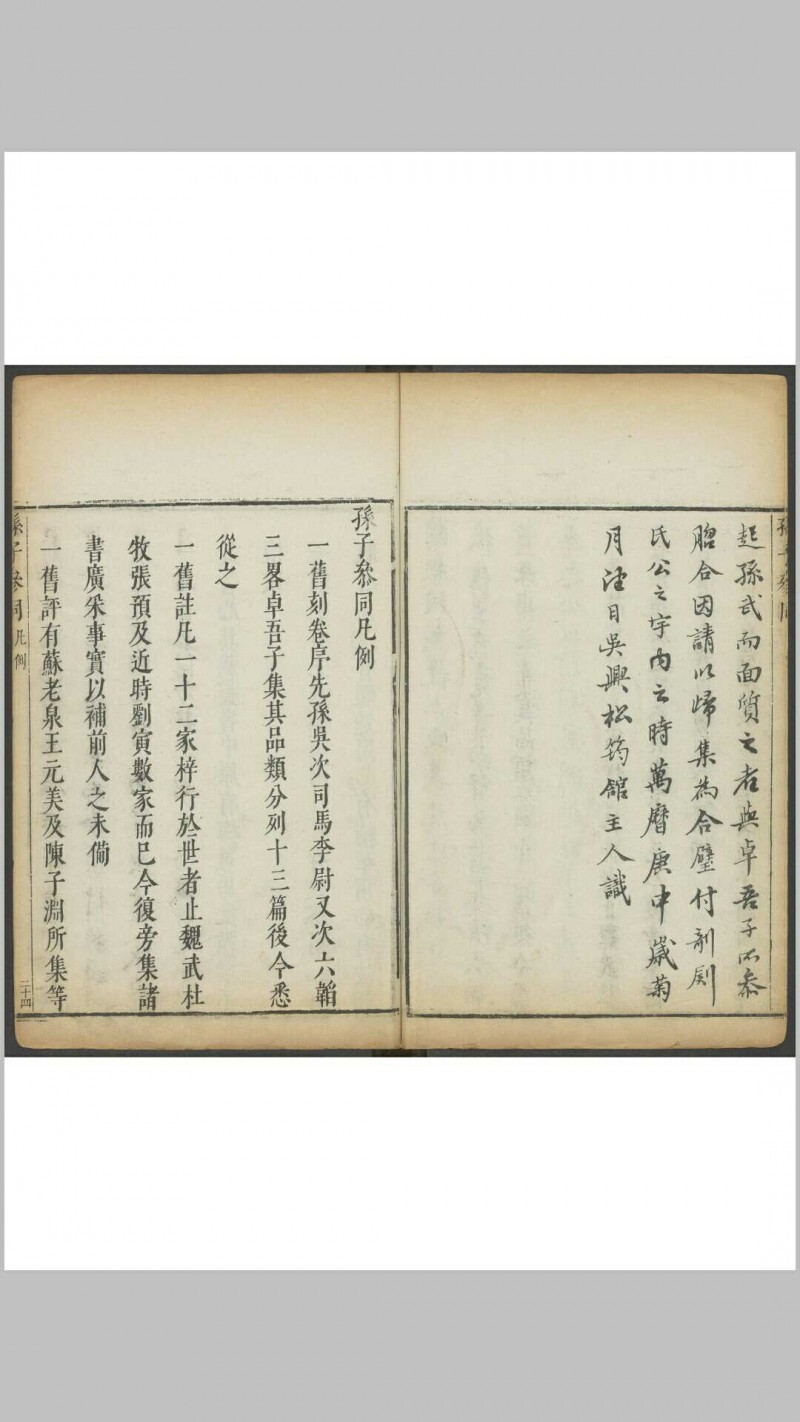 孙子参同  五卷 李贽, 闵于忱[辑]明刻朱墨套印本 明万历庚申 48年(图2)