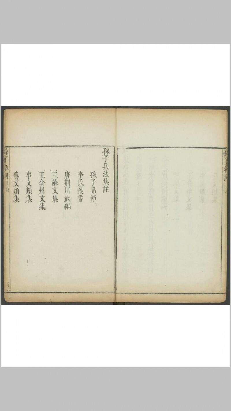 孙子参同  五卷 李贽, 闵于忱[辑]明刻朱墨套印本 明万历庚申 48年(图3)