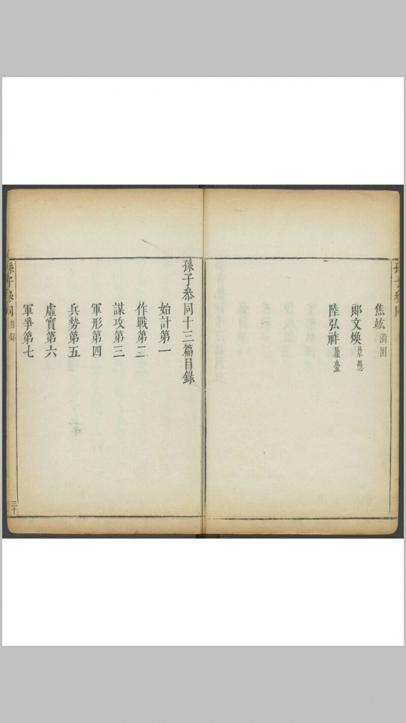 孙子参同  五卷 李贽, 闵于忱[辑]明刻朱墨套印本 明万历庚申 48年(图4)