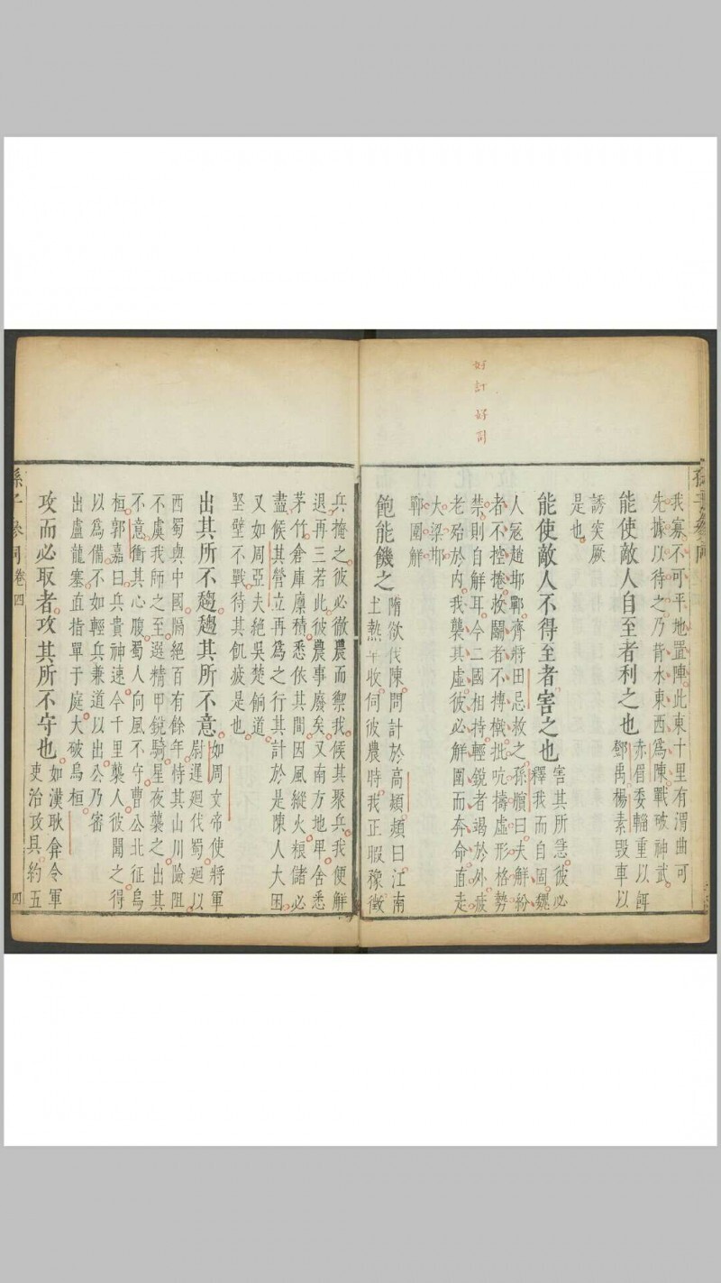 孙子参同  五卷 李贽, 闵于忱[辑]明刻朱墨套印本 明万历庚申 48年(图8)