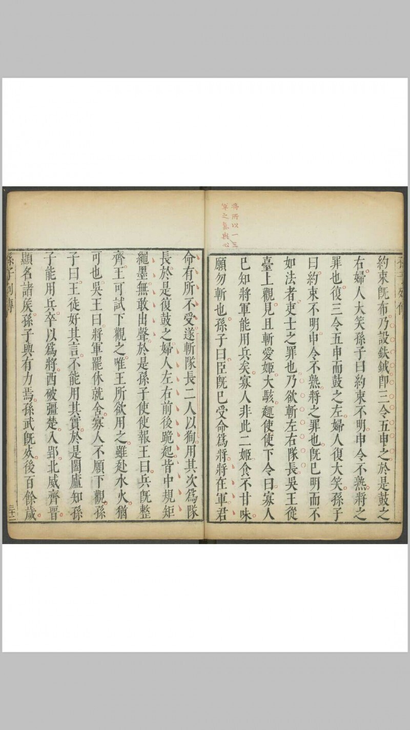 孙子参同  五卷 李贽, 闵于忱[辑]明刻朱墨套印本 明万历庚申 48年(图6)