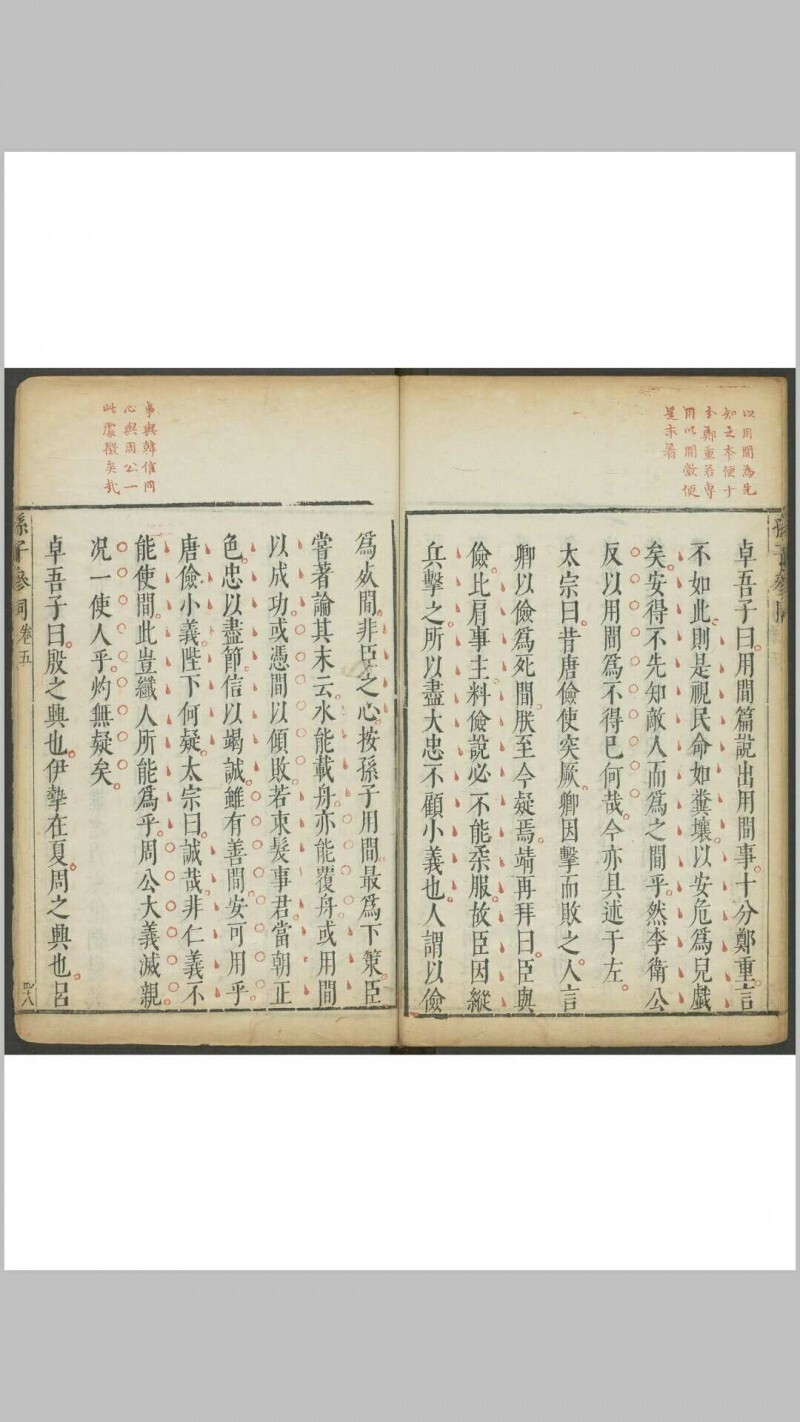 孙子参同  五卷 李贽, 闵于忱[辑]明刻朱墨套印本 明万历庚申 48年(图7)
