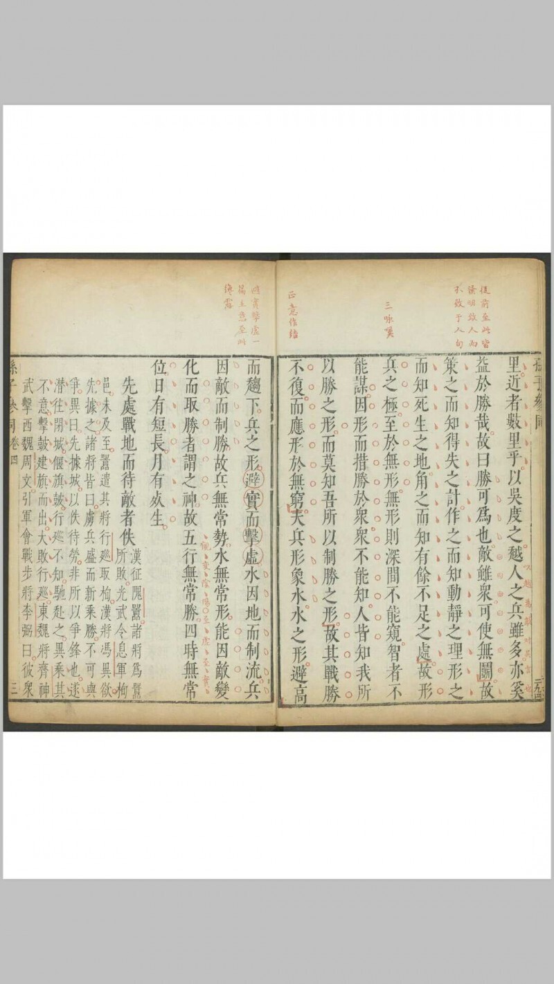 孙子参同  五卷 李贽, 闵于忱[辑]明刻朱墨套印本 明万历庚申 48年(图9)