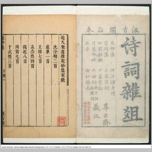 词林杂俎 明 毛晋辑 毛氏汲古阁 明天启