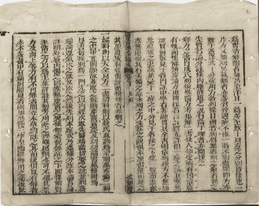 中医古籍《医书汇参辑成》清道光十九年崇让堂刻本(图11) 中医古籍《医书汇参辑成》清道光十九年崇让堂刻本(图11)